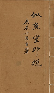 似魚室印蛻