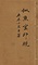 似魚室印蛻