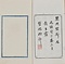 似魚室印蛻