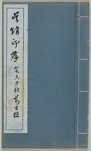 呉趙印存
