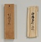 竹茶杓