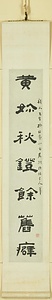 隷書七言聯