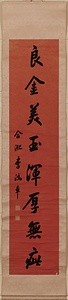行書八言聯 ぎょうしょはちごんれん