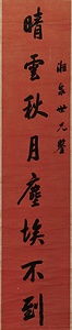 行書八言聯 ぎょうしょはちごんれん