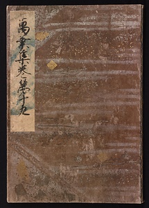 元暦校本万葉集　巻十九（古河本）