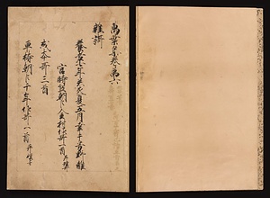 元暦校本万葉集　巻六（古河本） 