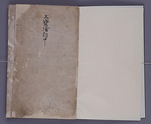 三宝絵詞 中巻