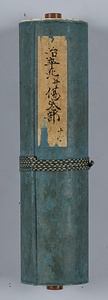 医心方　巻第十四 治卒死幷傷寒部