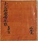 高雄曼荼羅図像