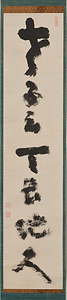 一行書「老子云天長地久」 いちぎょうしょろうしいわくてんちょうちきゅう