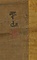 道院馴鶴図軸