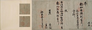 円珍贈法印大和尚位並智証大師諡号勅書 えんちんぞうほういんだいかしょういならびにちしょうだいししごうちょくしょ
