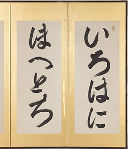 いろは屏風