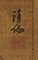 漁童吹笛図軸