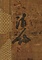 柳蔭人物図軸