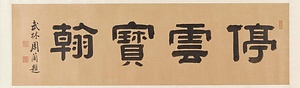 草書西苑詩巻 そうしょせいえんしかん