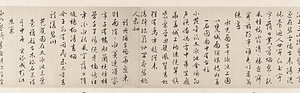 草書西苑詩巻 そうしょせいえんしかん