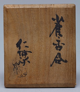 楽雀香合　｢道八」彫銘 らくすずめこうごう