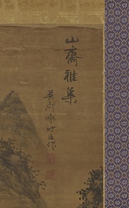 山斎雅集図軸 さんさいがしゅうずじく