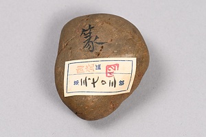 一文字石 　蒙