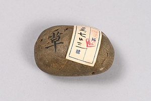 一文字石 　草