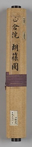 正倉院御物図 胡籙図