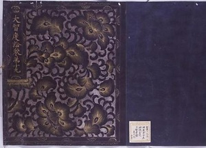 大智度論巻第十九 