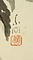 花鳥図（春夏秋冬）