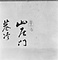 離合山水図