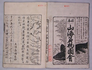 日本山海名物図会 にほんさんかいめいびつずえ