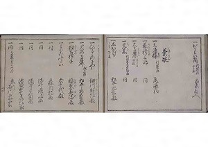 御飾書 おかざりしょ