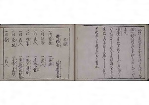 御飾書 おかざりしょ