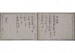 御飾書 おかざりしょ