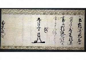 細川綱利書状