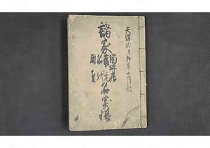 諸家留守居蔵元名代用達名寄帳