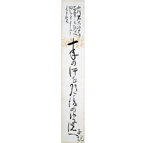 正岡子規短冊「十年の汗を道後のゆに洗へ　子規」