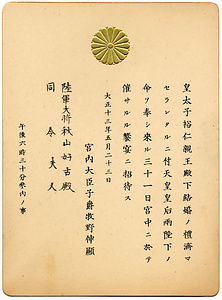 秋山好古旧蔵皇太子殿下御成婚祝宴招待状