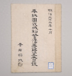 奉納図式城制営法書籍算木目録