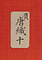 紅地有卦舟模様唐織
