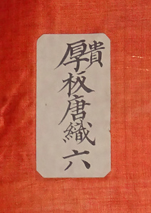 薄紅地鱗丸龍雲模様厚板唐織 うすべにじうろこがんりゅうくももようあついたからおり