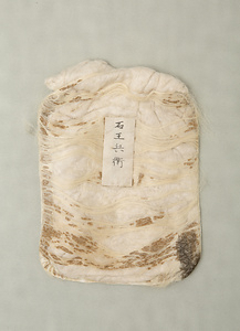 石王尉 いしおうじょう