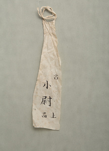 小尉 こじょう
