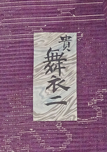 紫地霞鉄線模様舞衣 むらさきじかすみてっせんもようまいぎぬ