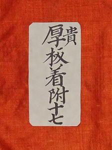 紅地花入蜀江模様厚板 べにじはないりしょっこうもようあついた