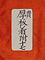 紅地花入蜀江模様厚板