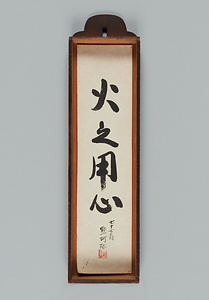 火之用心