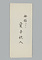 糸女宛琴女賞与状