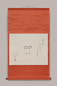 押隈　十一代目市川團十郎