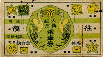 大典紀年乗車券