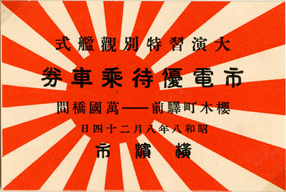 大演習特別観艦式　市電優待乗車券